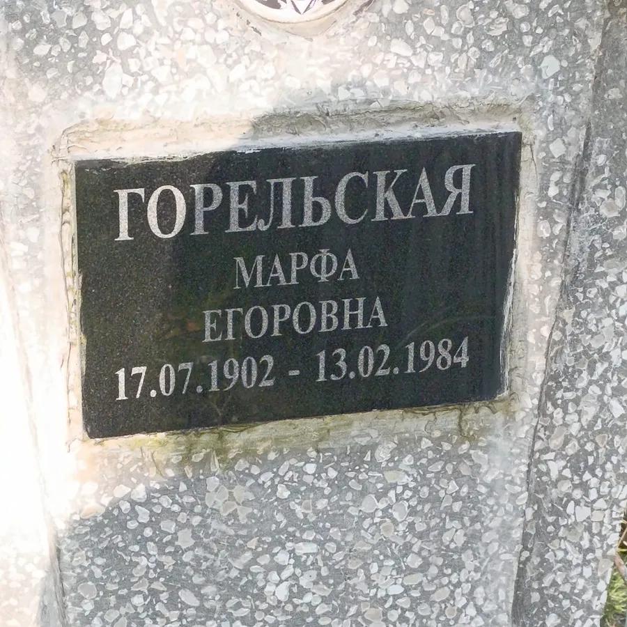 Горельская Марфа Егоровна