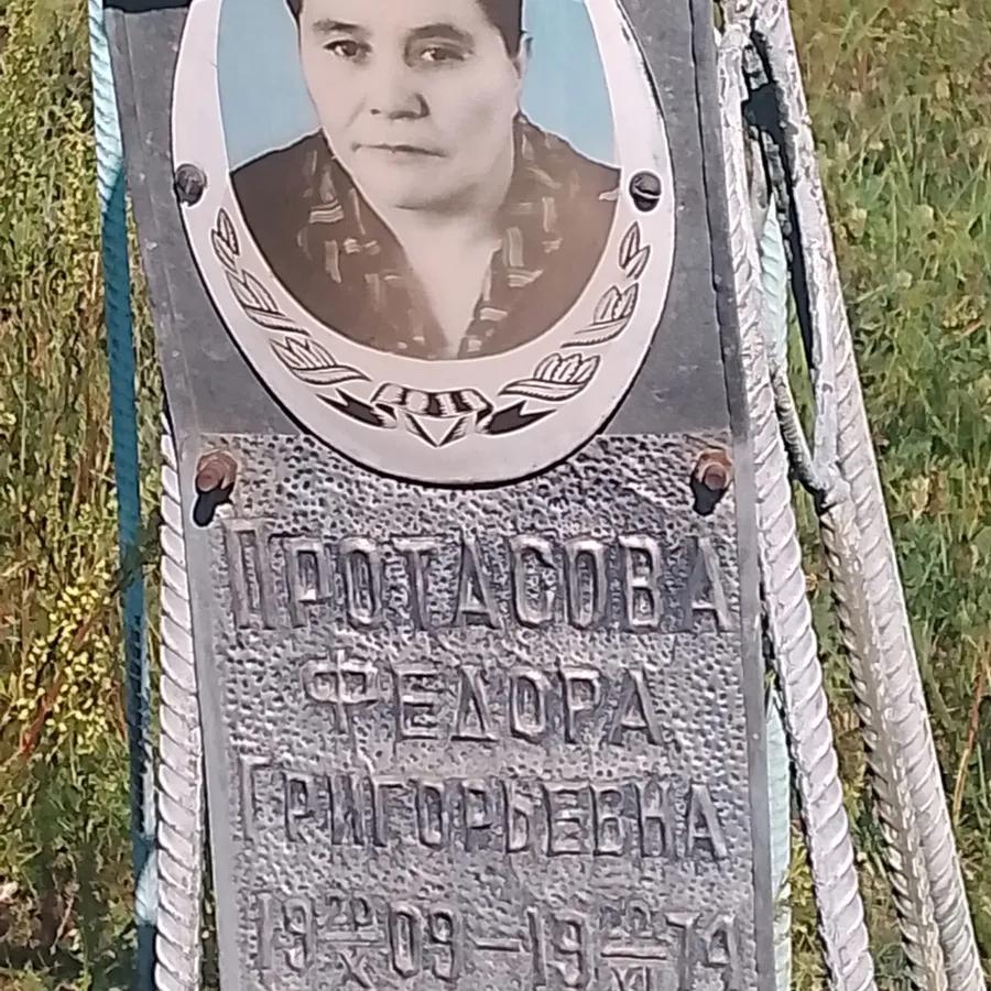 Протасова Федора Григорьевна