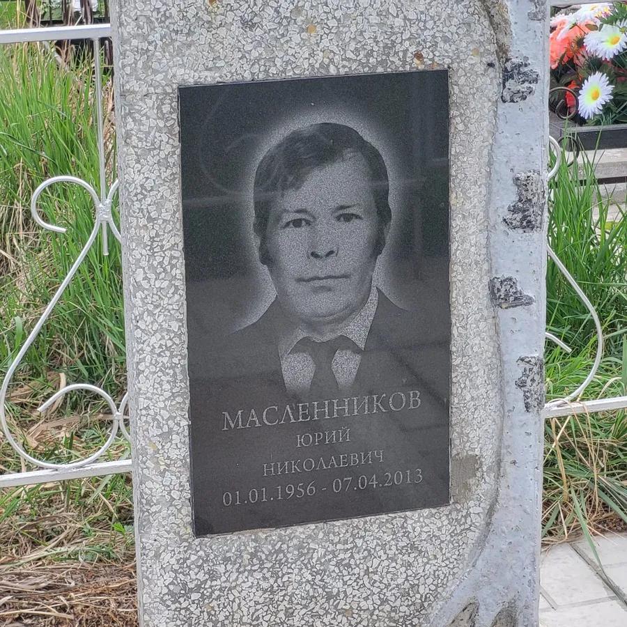 Масленников Юрий Николаевич