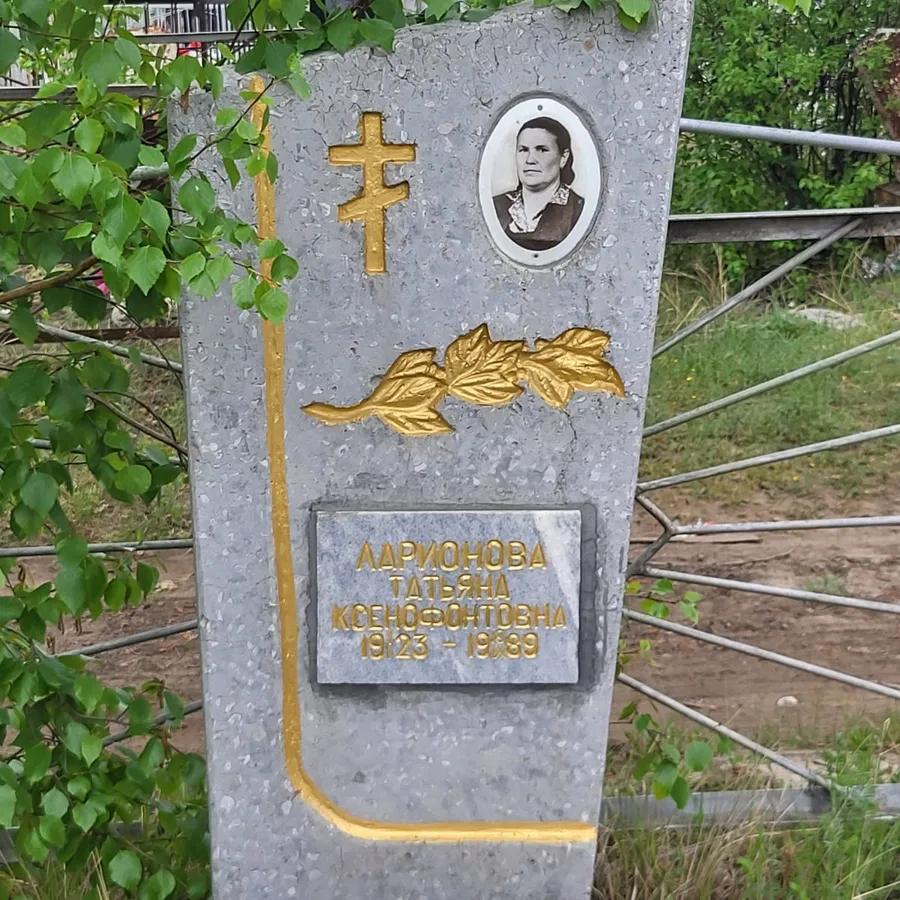 Ларионова Татьяна Ксенофонтовна