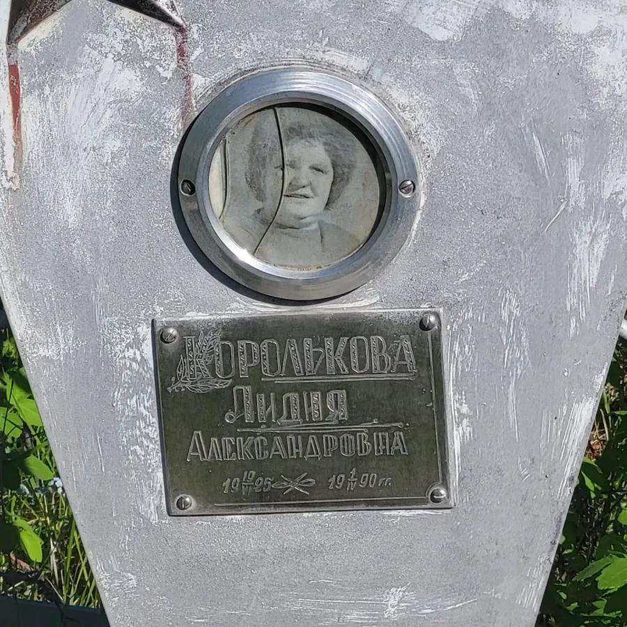 Королькова Лидия Александровна