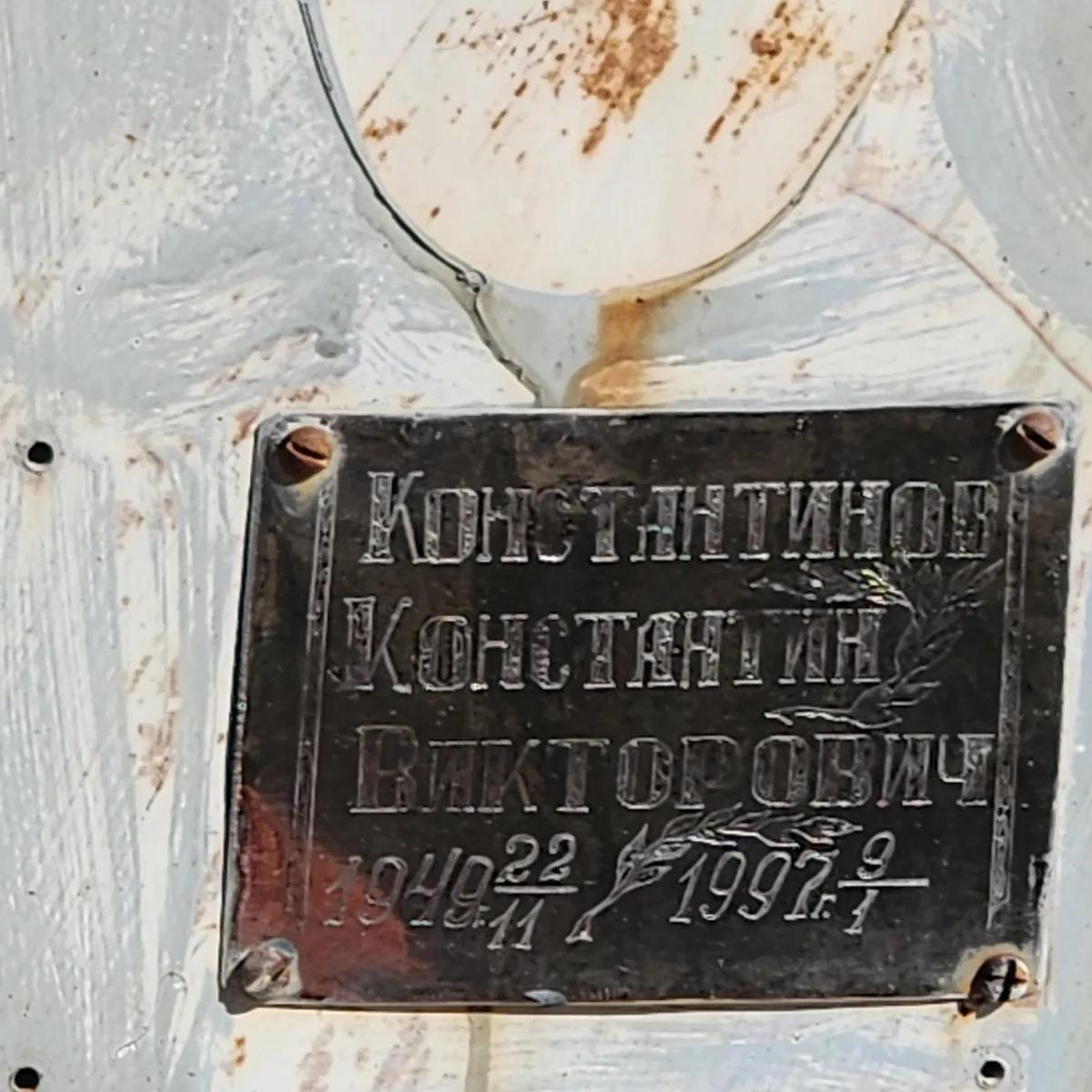 Константинов Константин Викторович