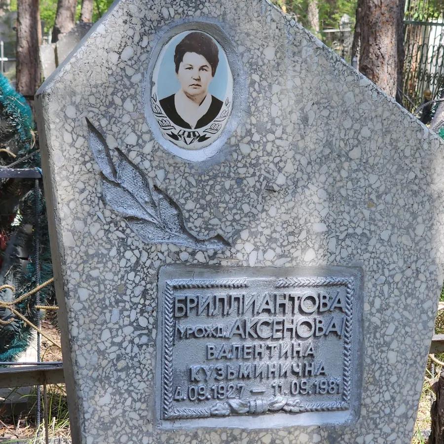 Бриллиантова Валентина Кузьминична