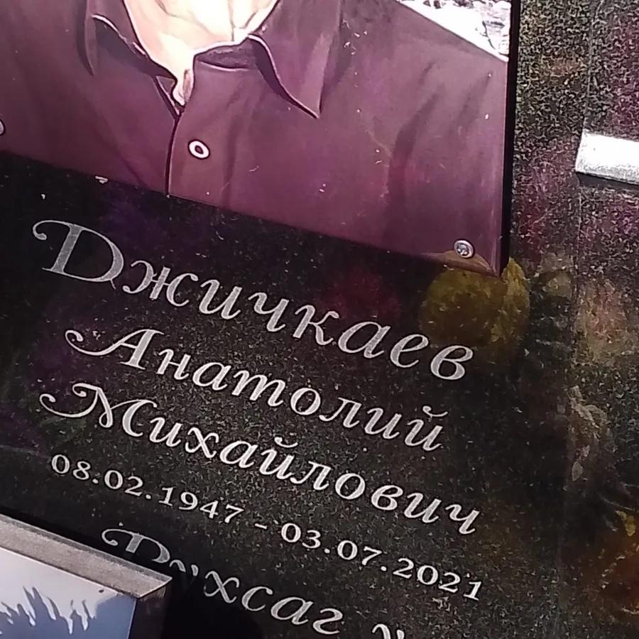 Джичкаев Анатолий Михайлович