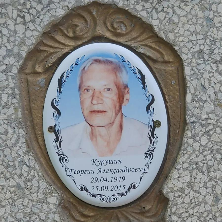 Курушин Георгий Александрович