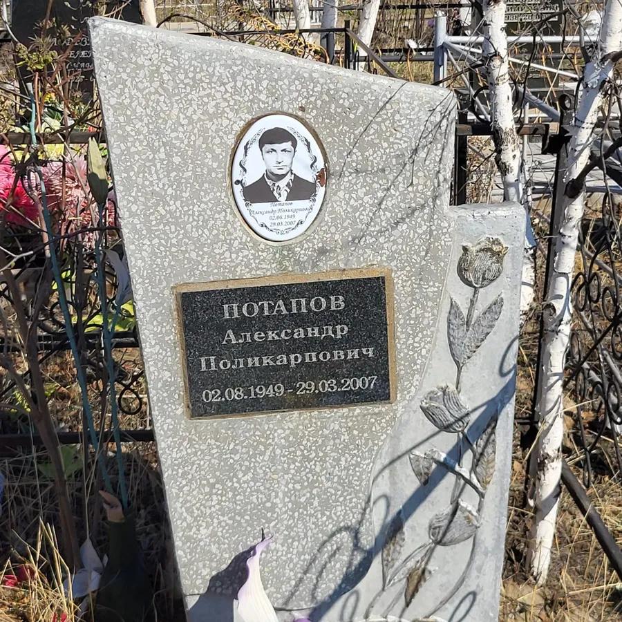 Потапов Александр Поликарпович