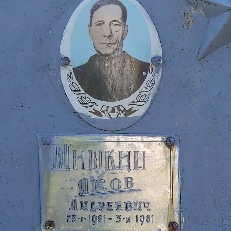 Шишкин Яков Андреевич