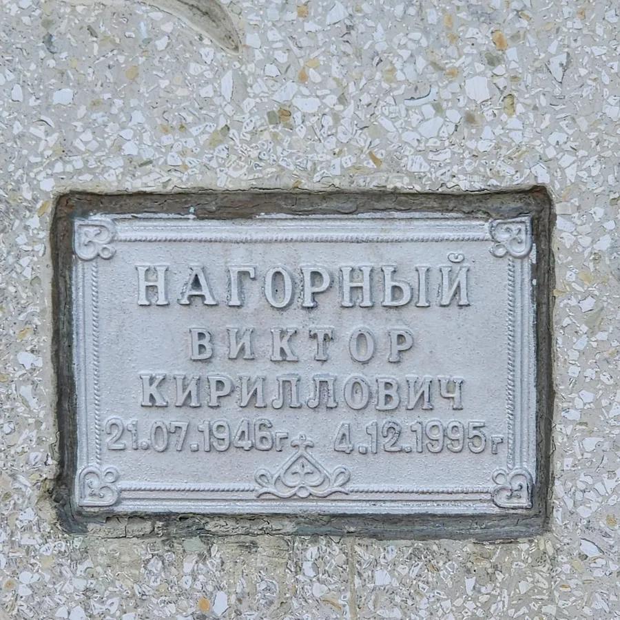 Нагорный Виктор Кириллович