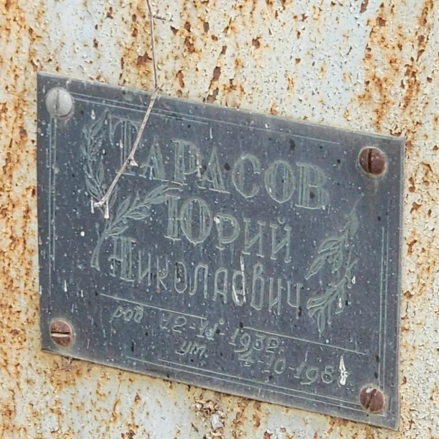 Тарасов Юрий Николаевич