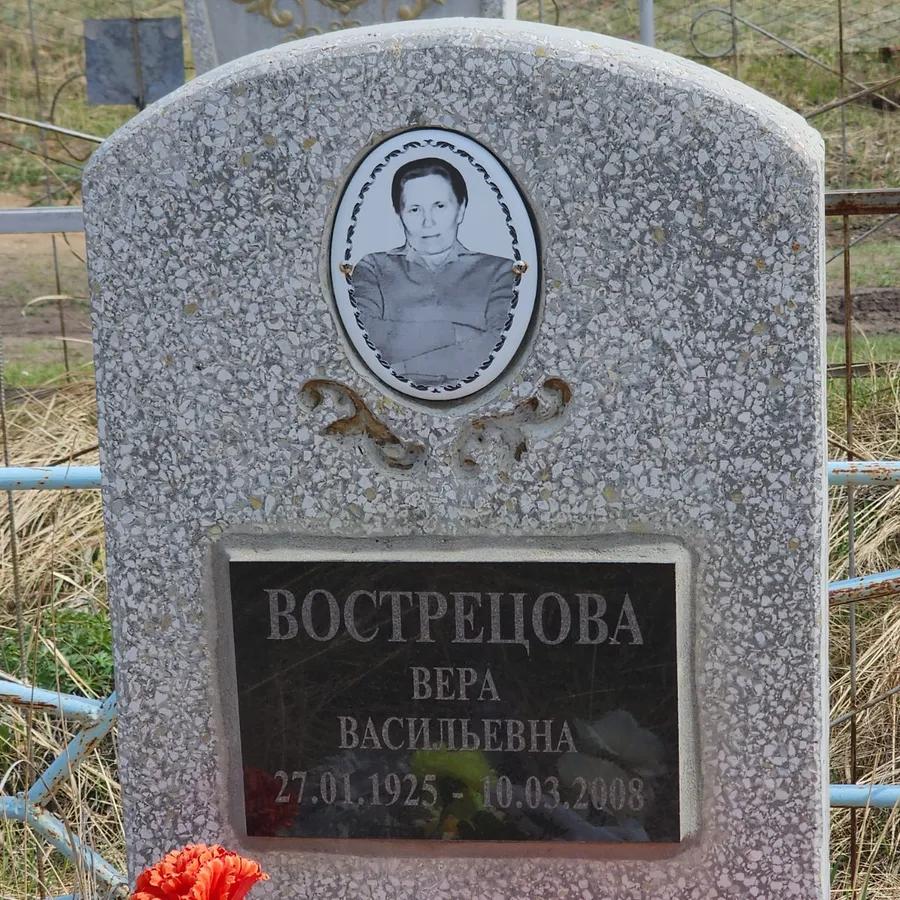 Вострецова Вера Васильевна