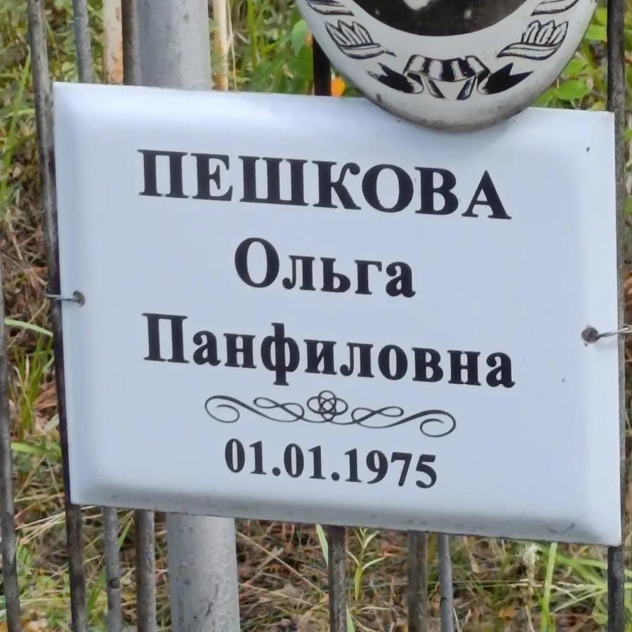 Пешкова Ольга Панфиловна