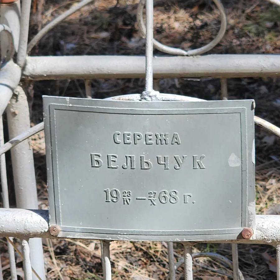 Бельчук Сережа