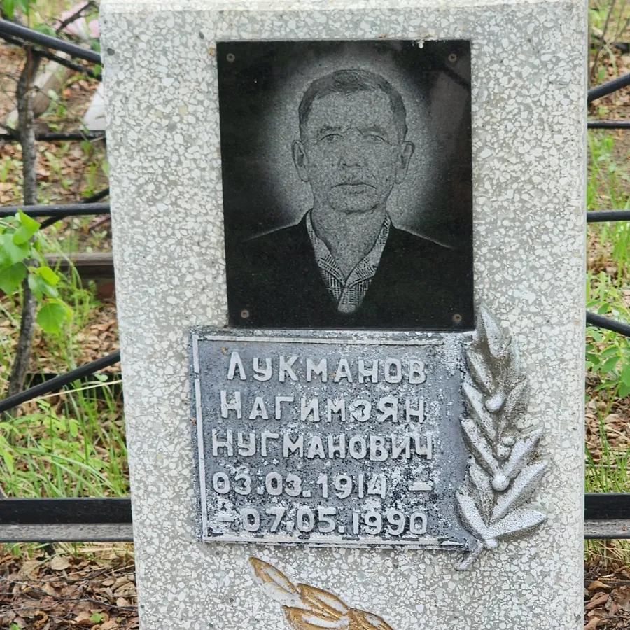Лукманов Нагимоян Нугманович