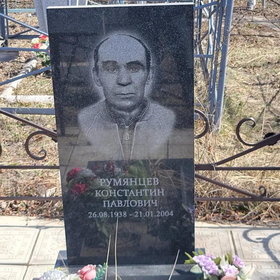 Румянцев Константин Павлович