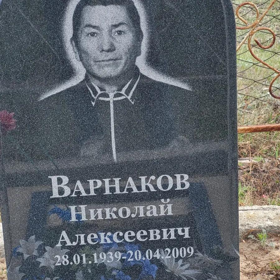 Варнаков Николай Алексеевич