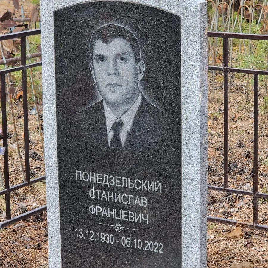 Понедзельский Станислав Францевич