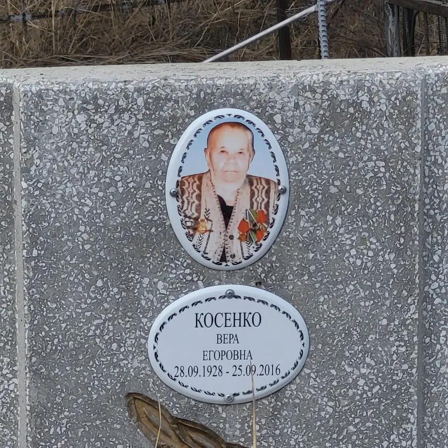 Косенко Вера Егоровна