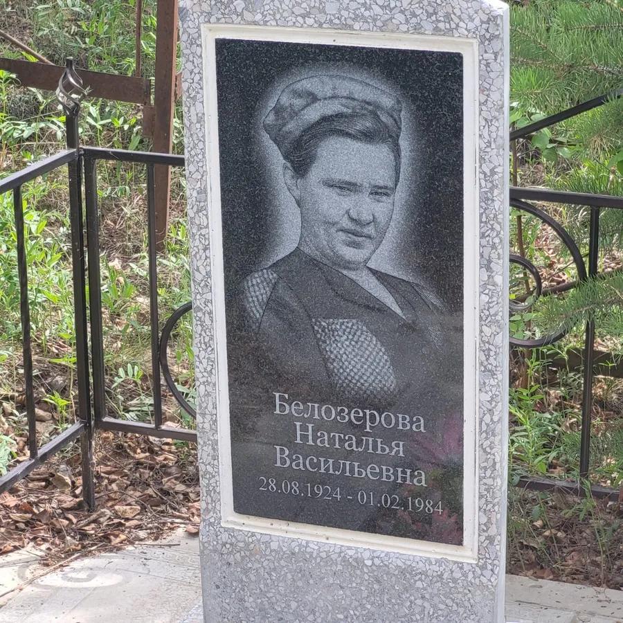 Белозерова Наталья Васильевна