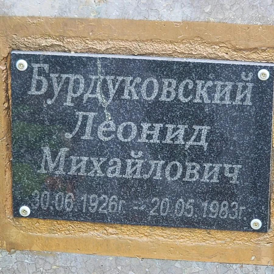 Бурдуковский Леонид Михайлович