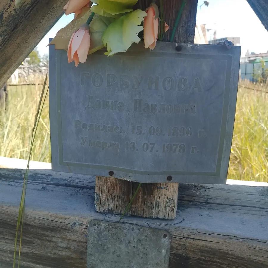 Горбунова Домна Павловна