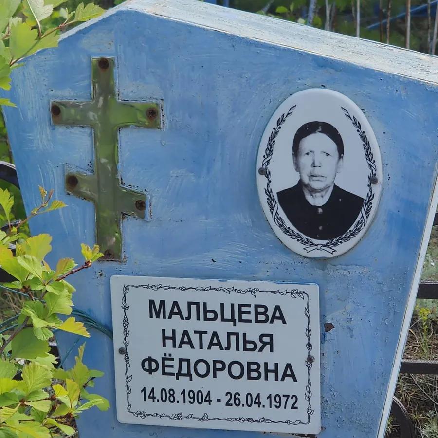 Мальцева Наталья Фёдоровна