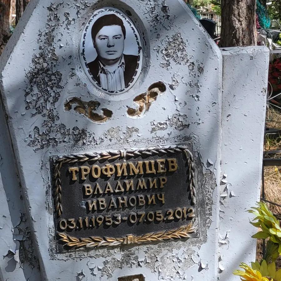 Трофимцев Владимир Иванович