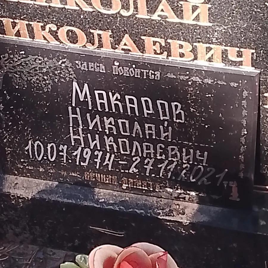 Макаров Николай Николаевич