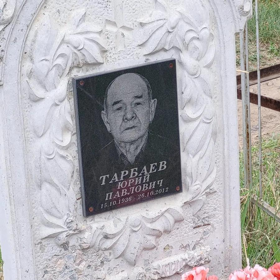 Тарбаев Юрий Павлович