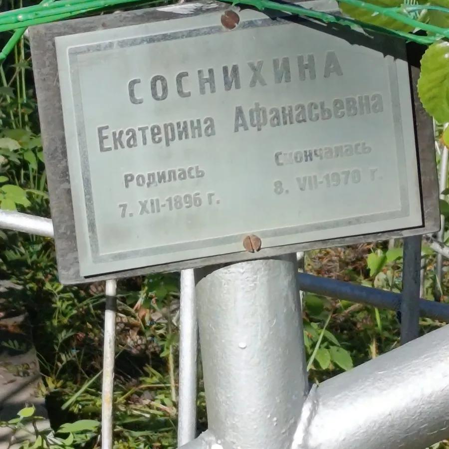 Сонихина Екатерина Афанасьевна