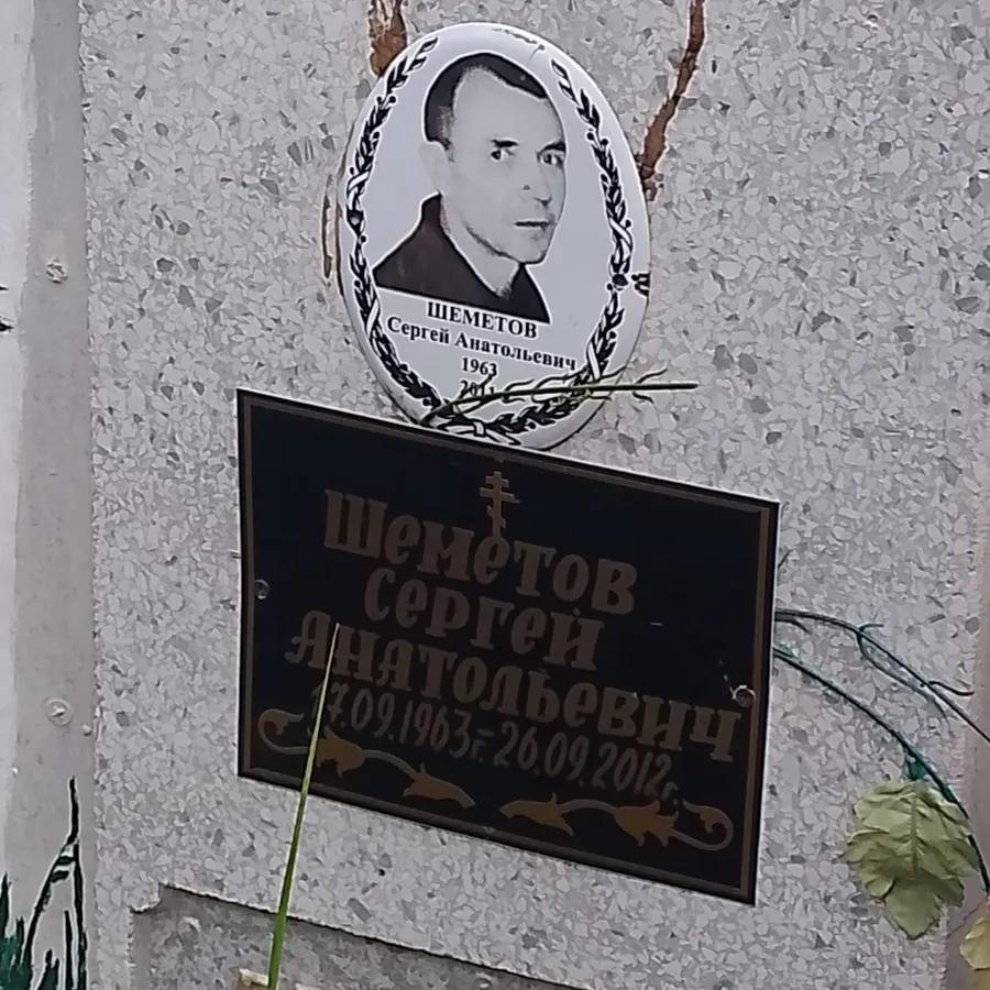 Шеметов Сергей Анатольевич
