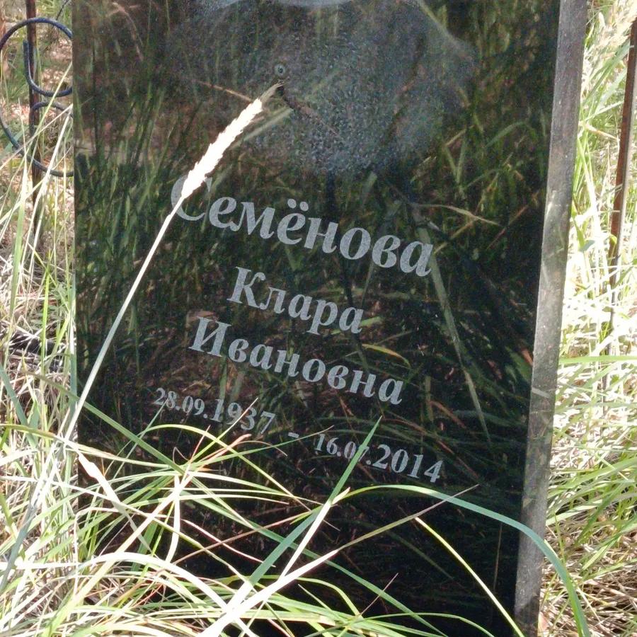 Семёнова Клара Ивановна