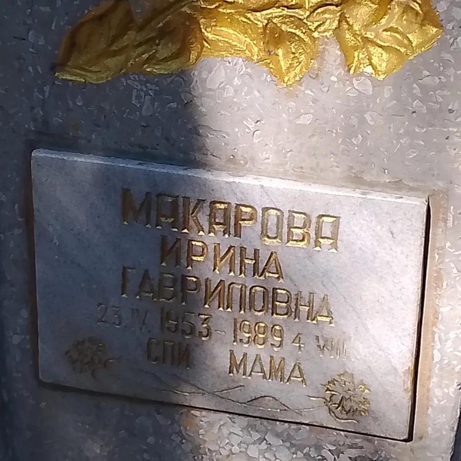 Макарова Ирина Гавриловна
