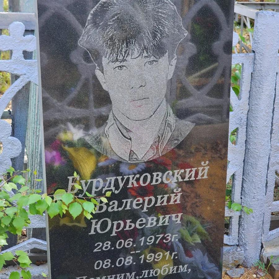 Бурдуковский Валерий Юрьевич
