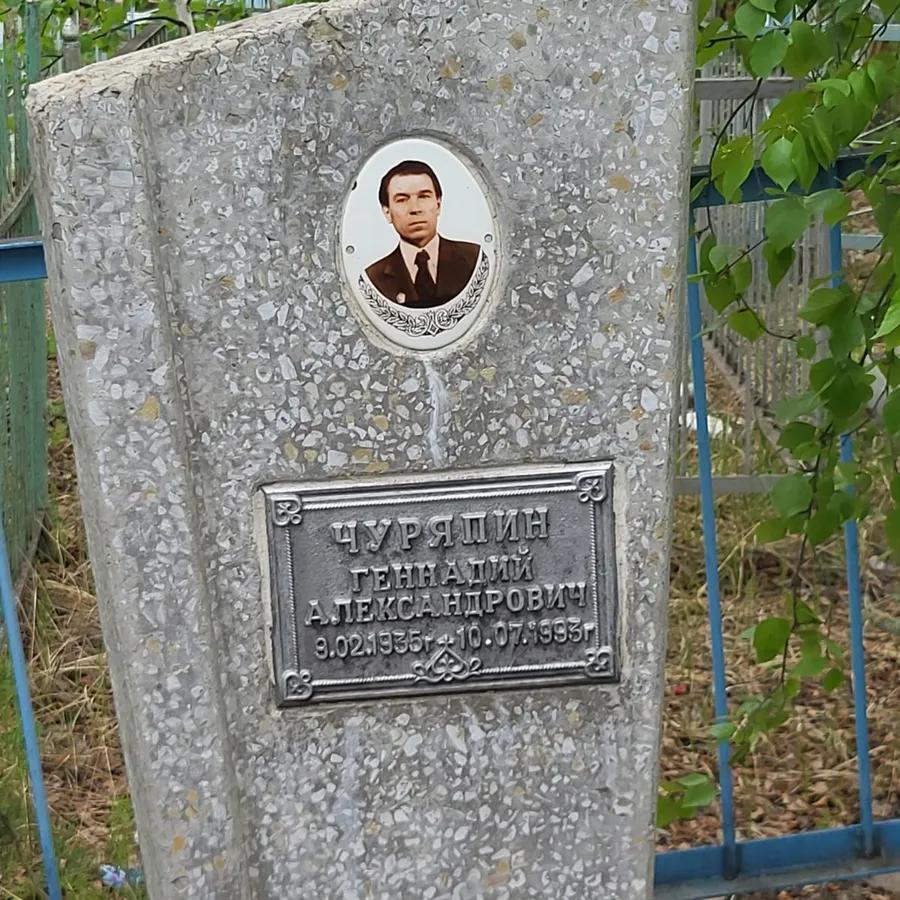 Чуряпин Геннадий Александрович