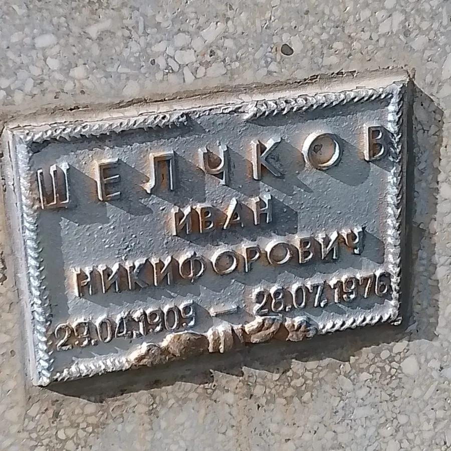 Шелчков Иван Никифорович