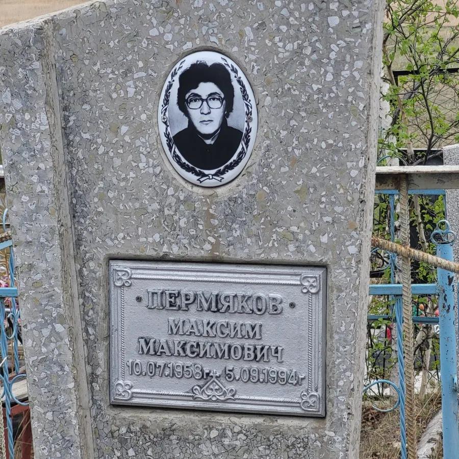 Пермяков Максим Максимович