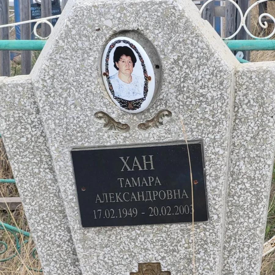 Хан Тамара Александровна