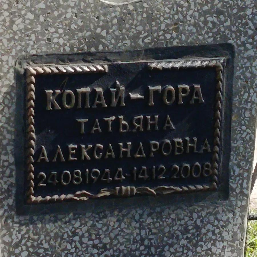 Копай-Гора Татьяна Александровна