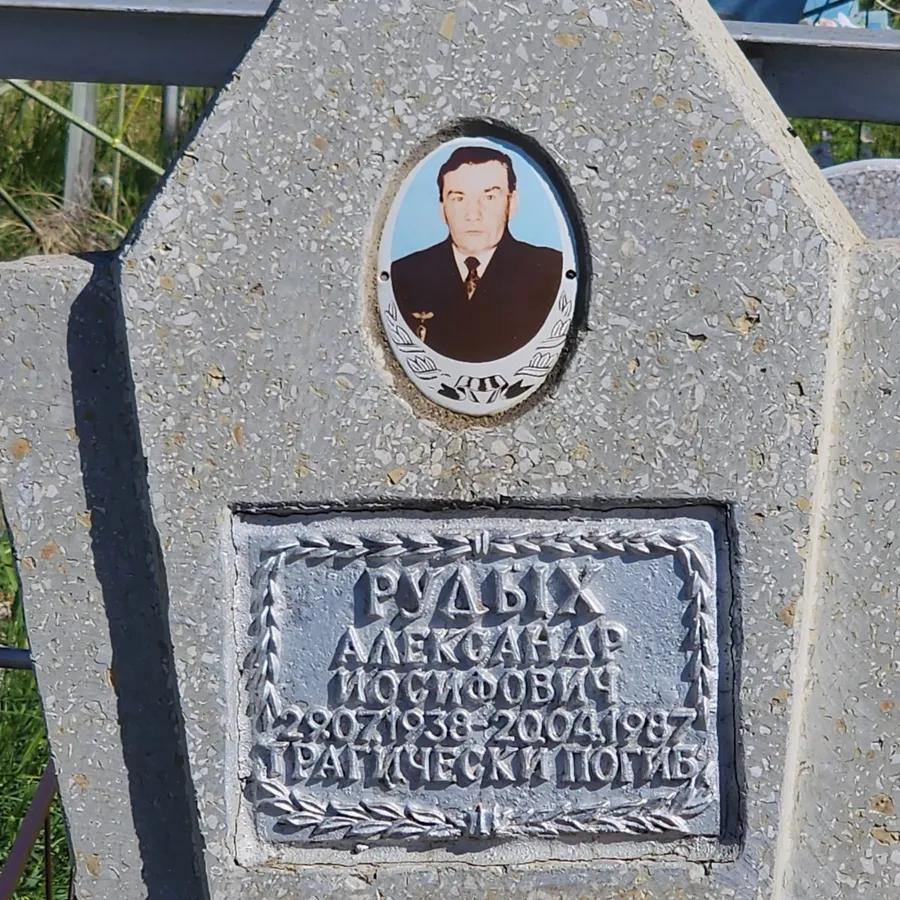 Рудых Александр Иосифович