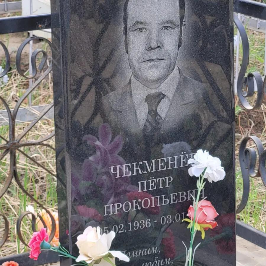Чекменёв Пётр Прокопьевич