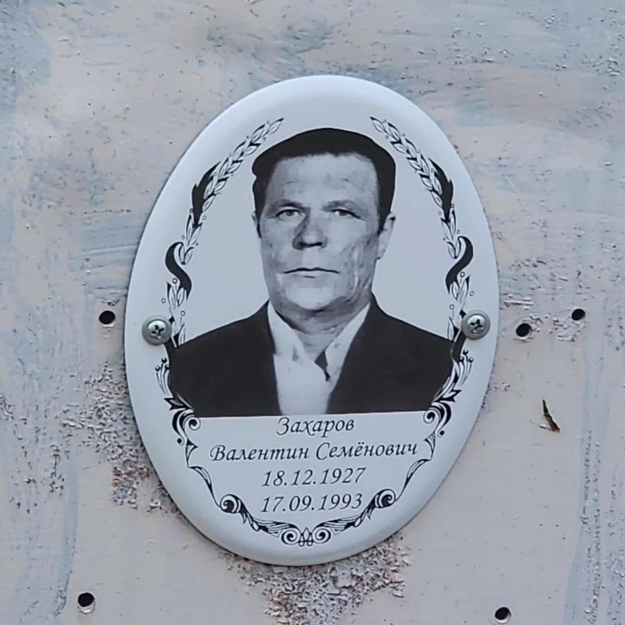 Захаров Валентин Семёнович