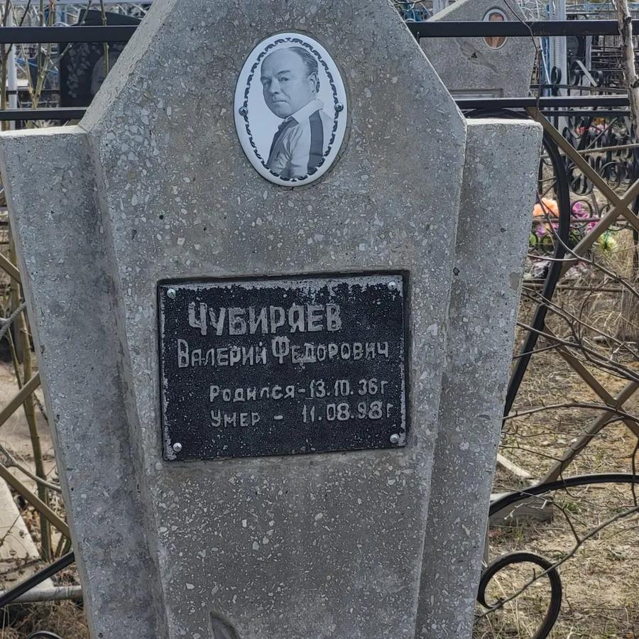Чубиряев Валерий Федорович