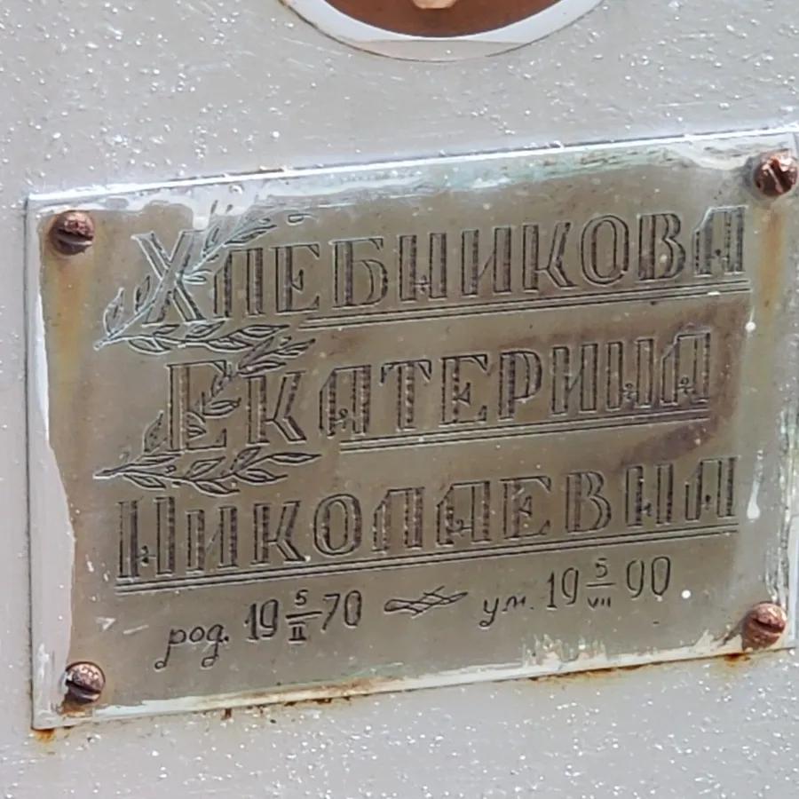 Хлебникова Екатерина Николаевна