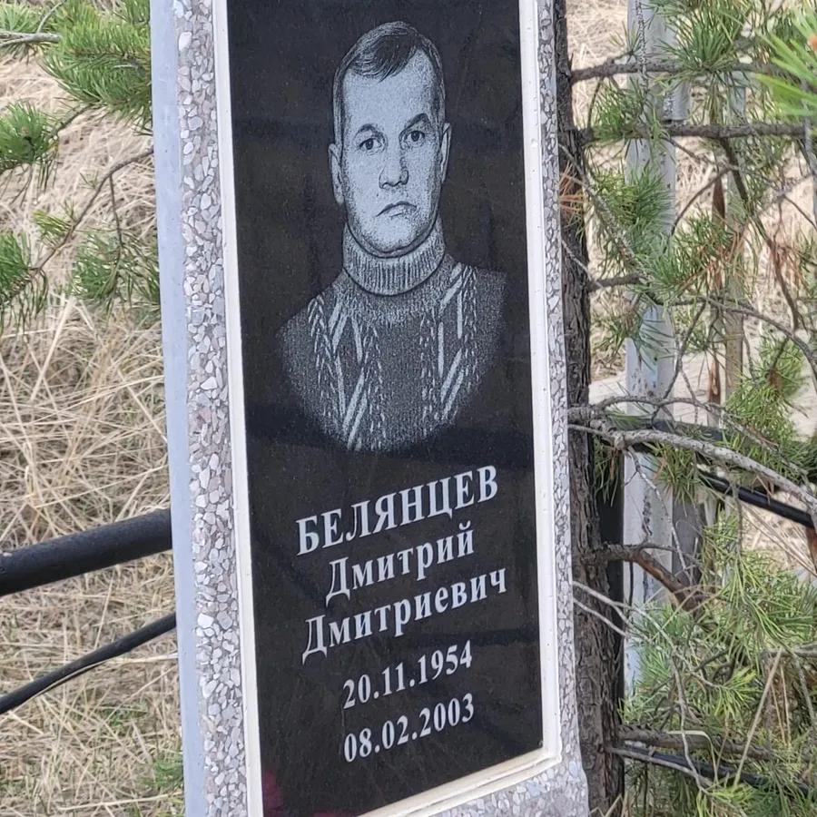 Белянцев Дмитрий Дмитриевич