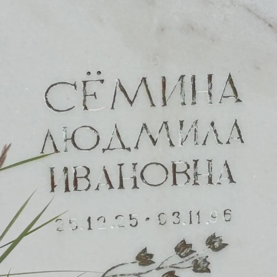 Сёмина Людмила Ивановна