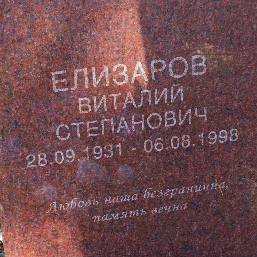 Елизаров Виталий Степанович