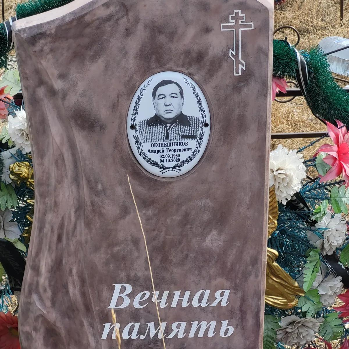 Оконешников Андрей Георгиевич