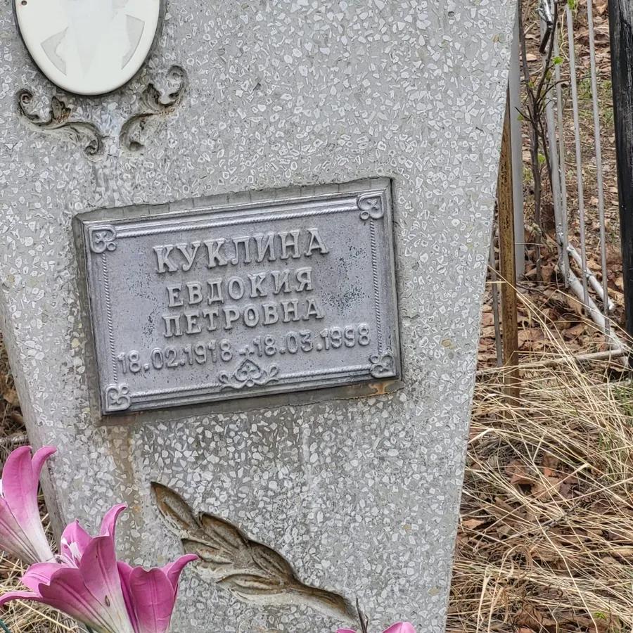 Куклина Евдокия Петровна