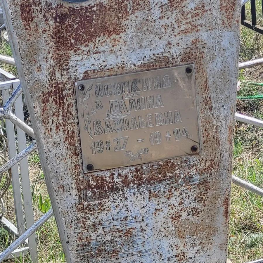 Осинкина Галина Васильевна