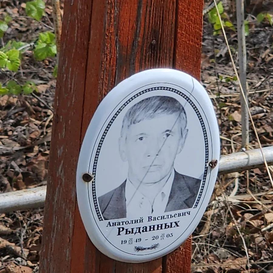 Рыданных Анатолий Васильевич